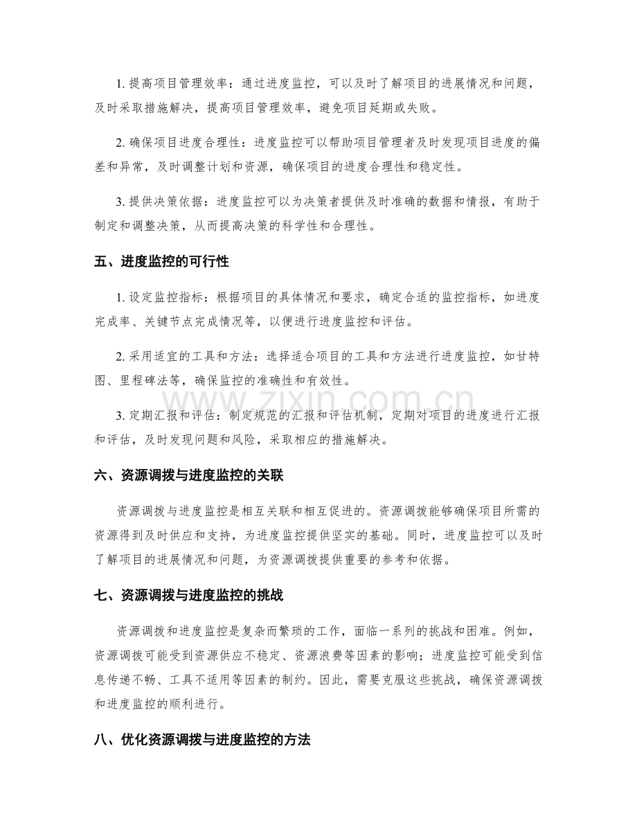 实施方案的资源调拨与进度监控.docx_第2页