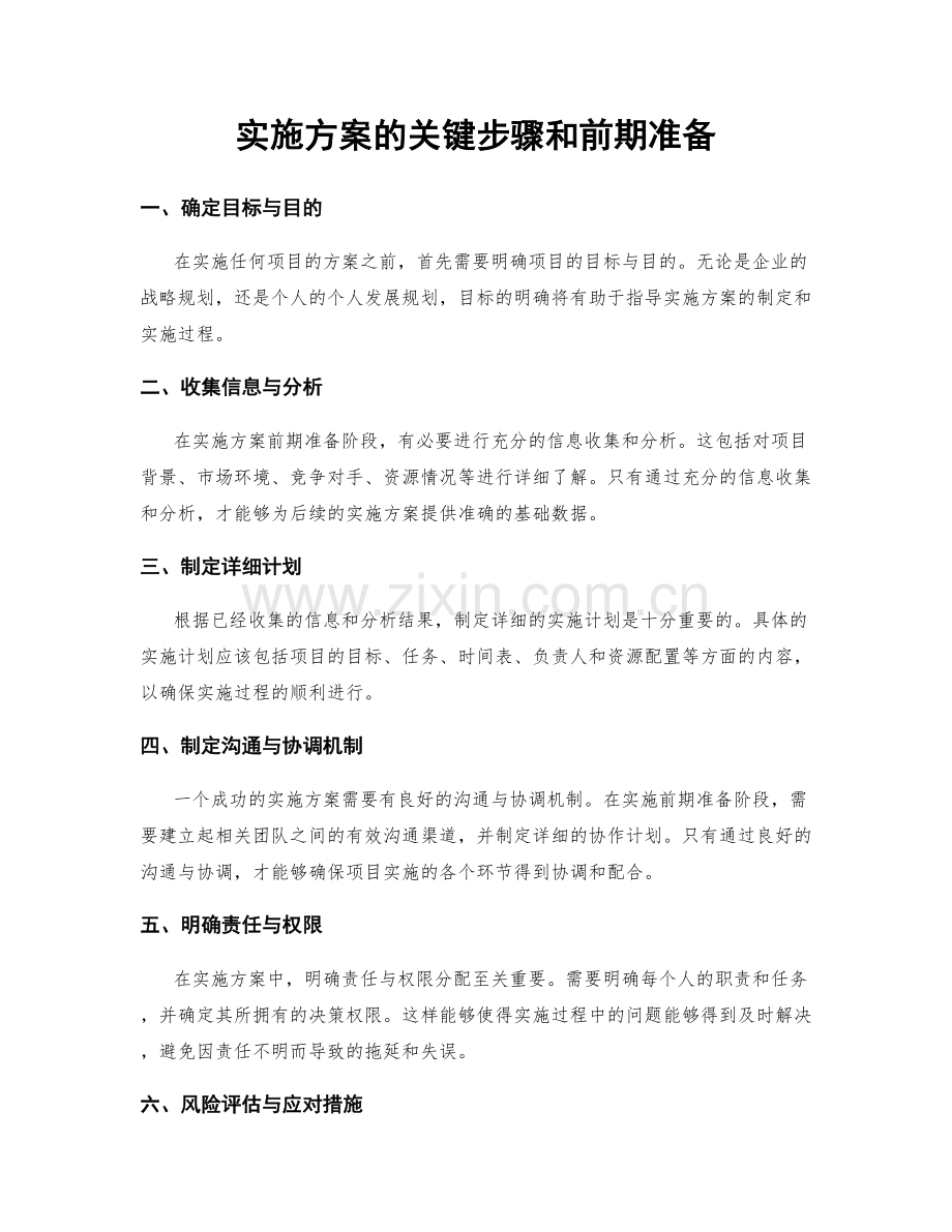 实施方案的关键步骤和前期准备.docx_第1页
