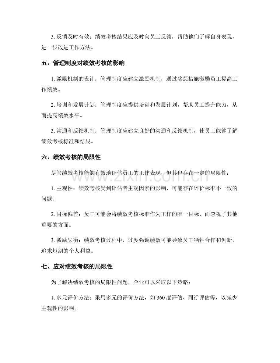 管理制度对员工绩效考核的有效性分析.docx_第2页
