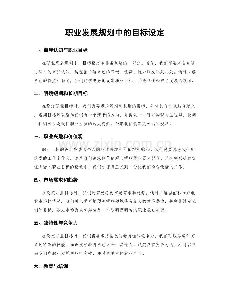 职业发展规划中的目标设定.docx_第1页