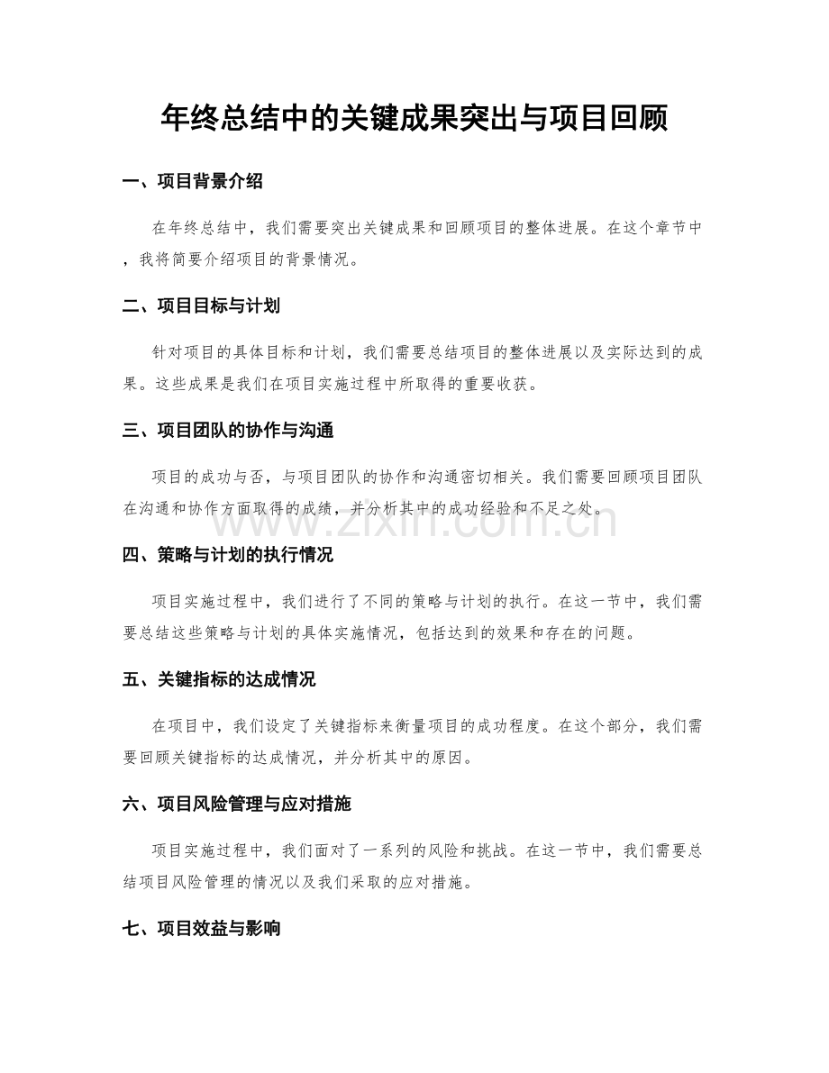 年终总结中的关键成果突出与项目回顾.docx_第1页
