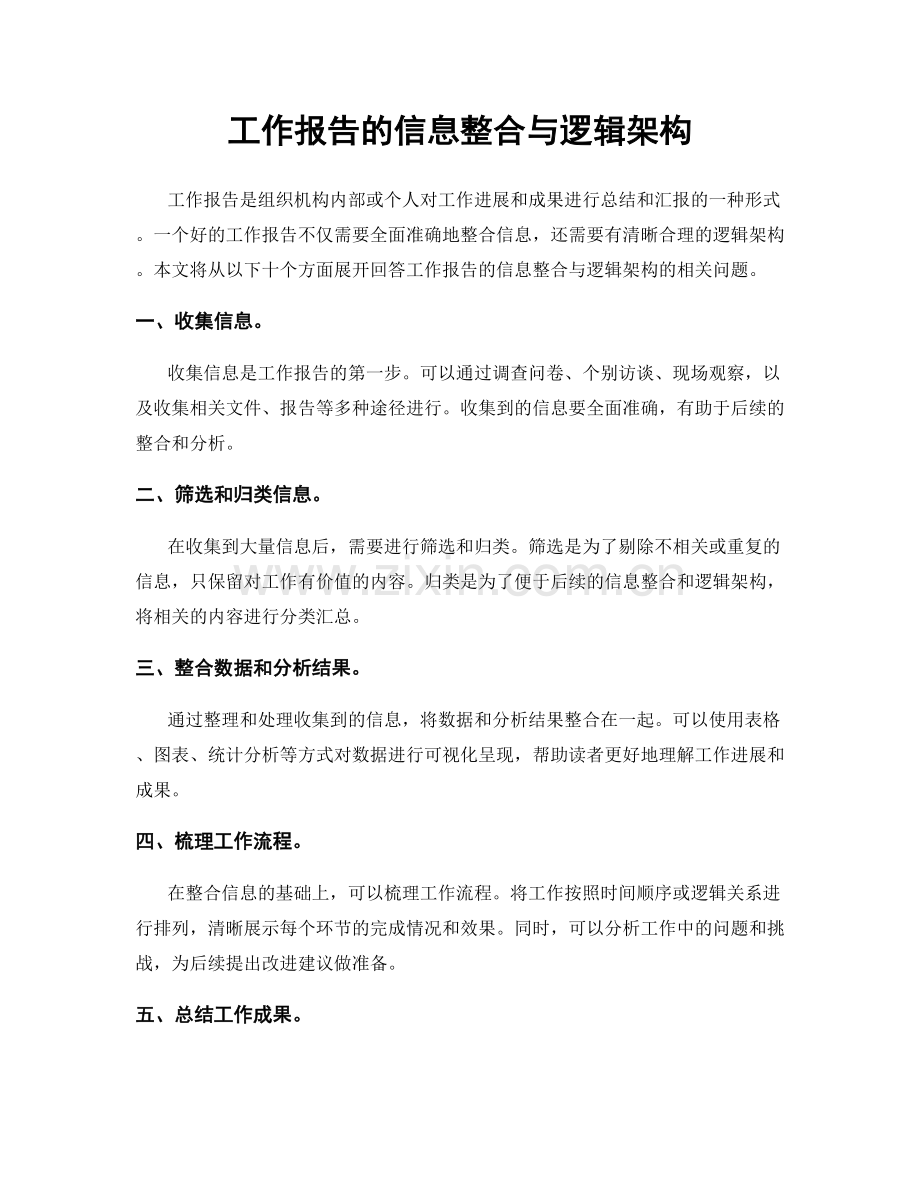 工作报告的信息整合与逻辑架构.docx_第1页