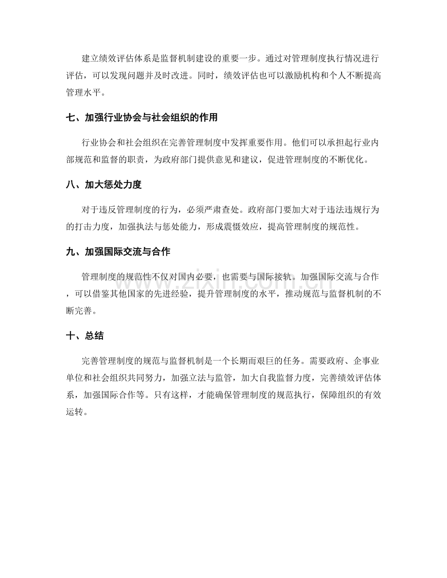 完善管理制度的规范与监督机制.docx_第2页