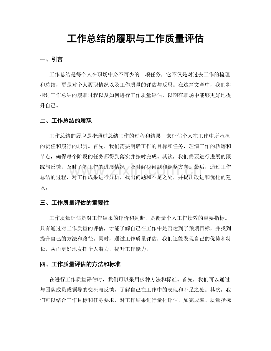 工作总结的履职与工作质量评估.docx_第1页