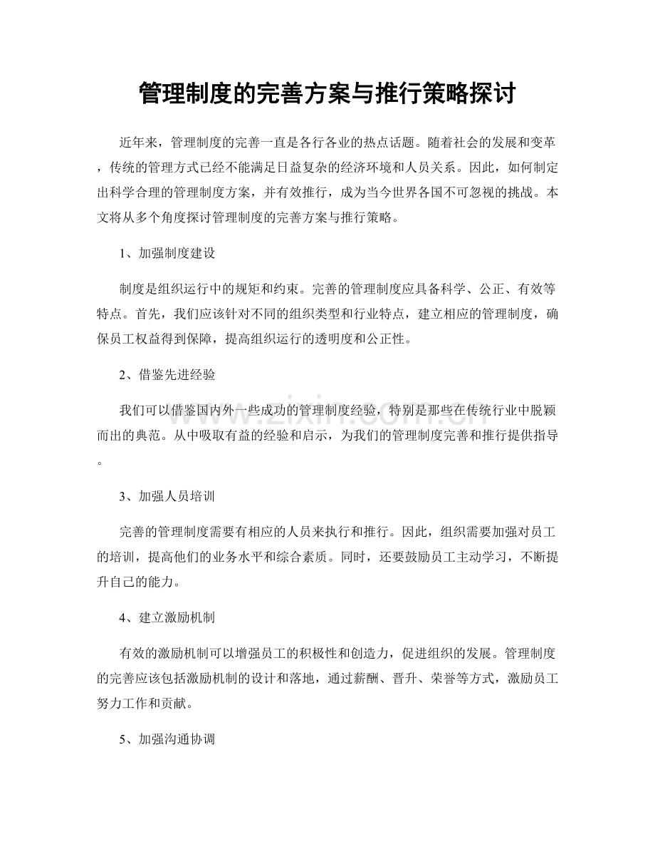 管理制度的完善方案与推行策略探讨.docx_第1页