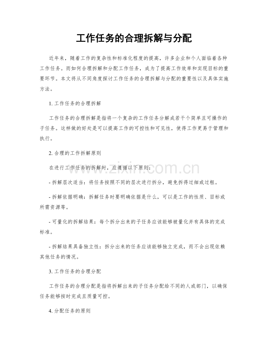 工作任务的合理拆解与分配.docx_第1页