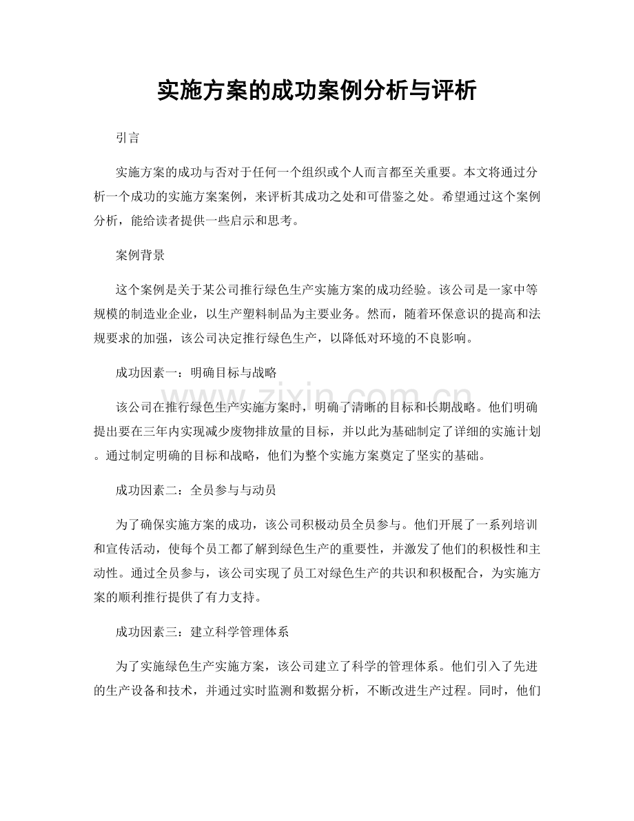 实施方案的成功案例分析与评析.docx_第1页