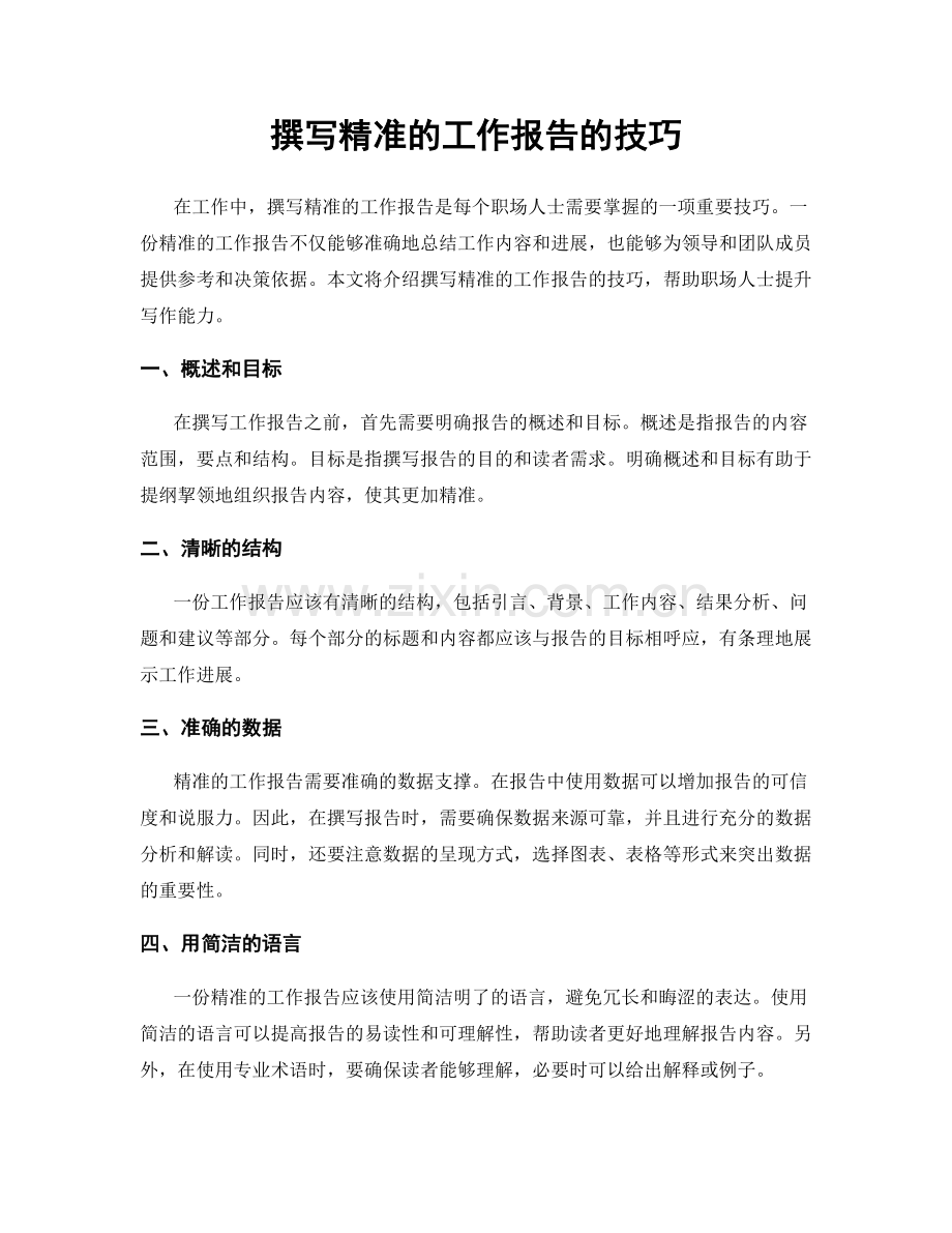 撰写精准的工作报告的技巧.docx_第1页