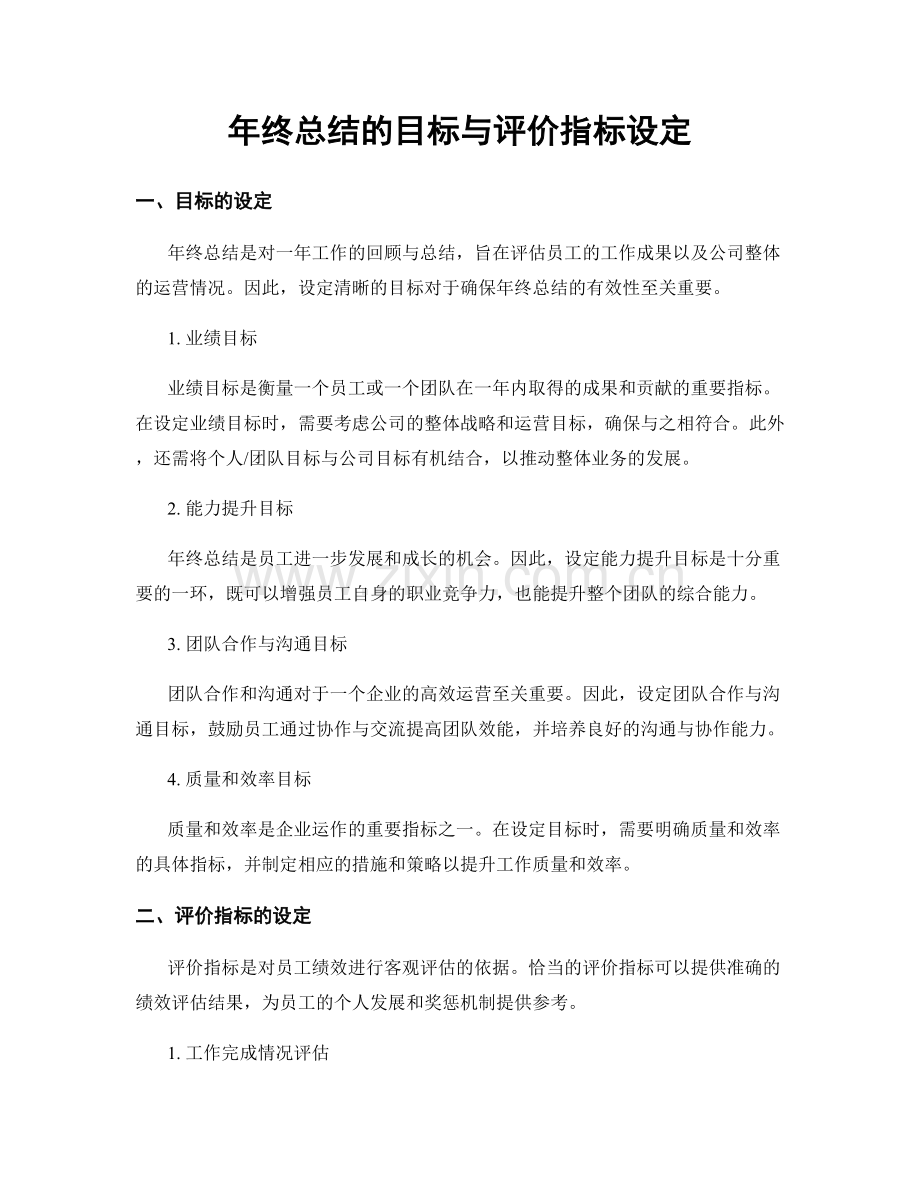 年终总结的目标与评价指标设定.docx_第1页