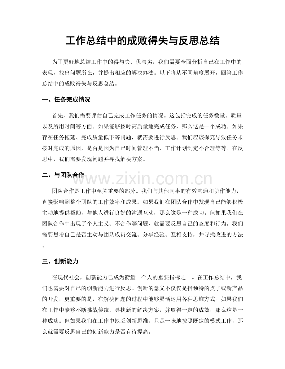 工作总结中的成败得失与反思总结.docx_第1页