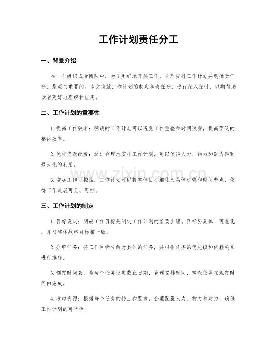 工作计划责任分工.docx_第1页