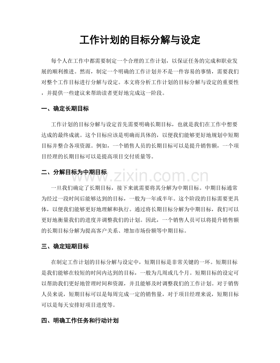 工作计划的目标分解与设定.docx_第1页
