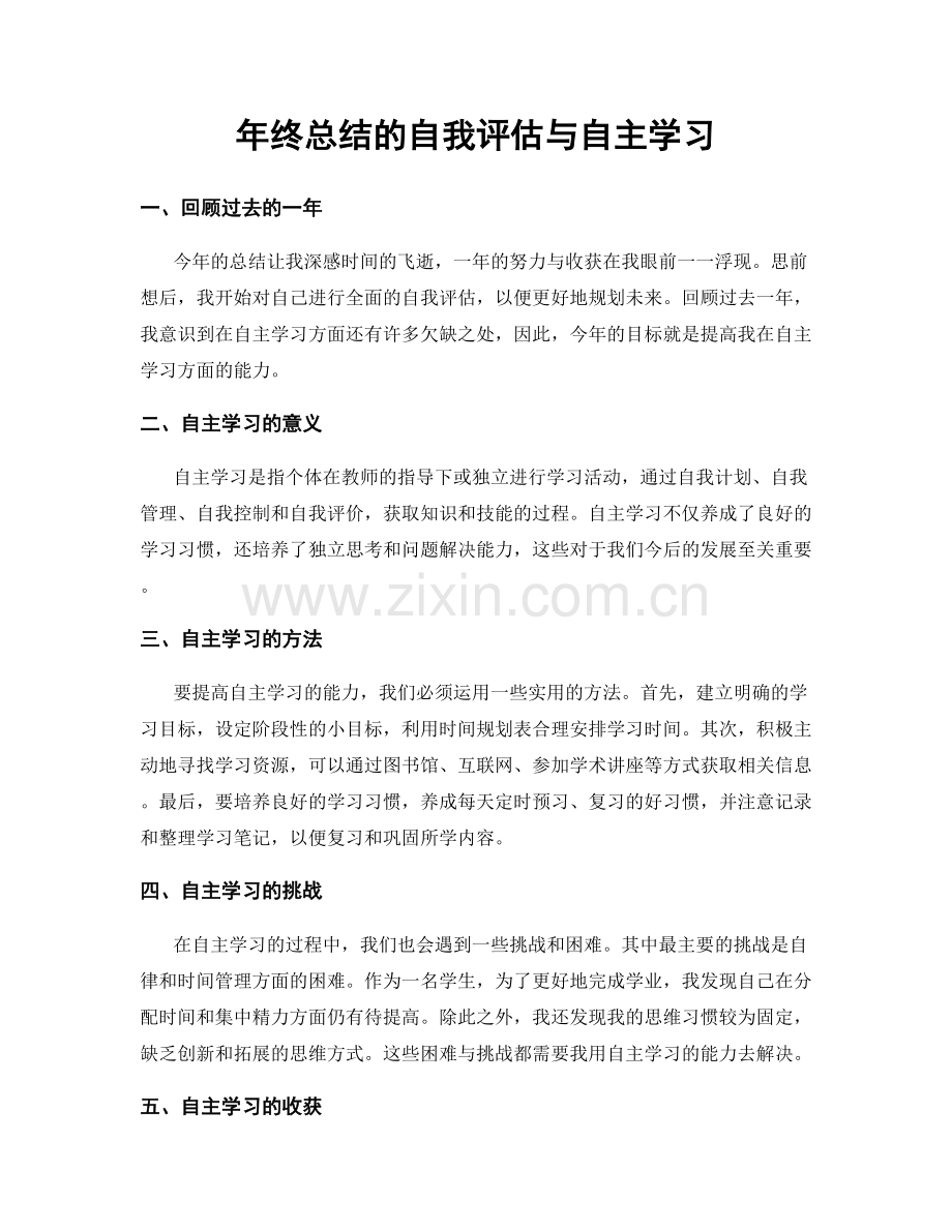 年终总结的自我评估与自主学习.docx_第1页