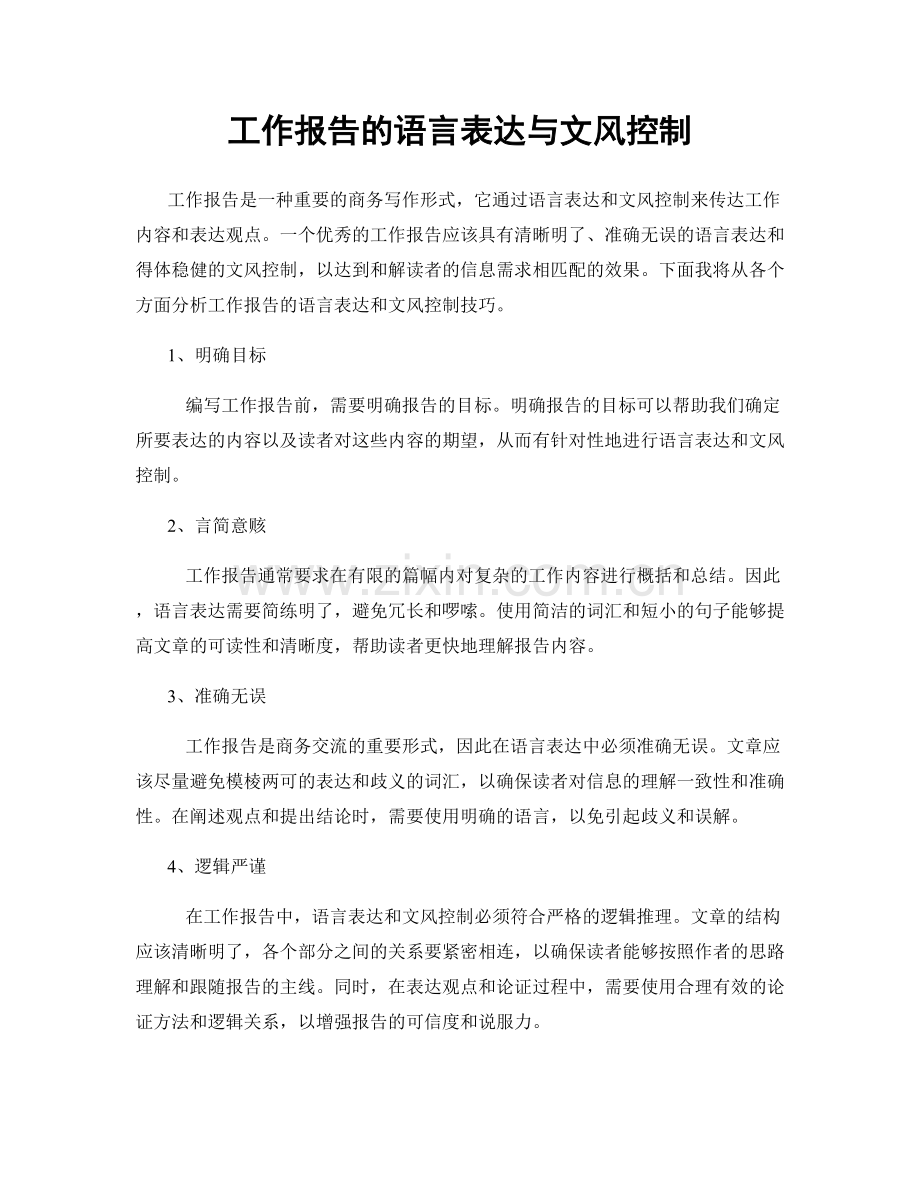 工作报告的语言表达与文风控制.docx_第1页