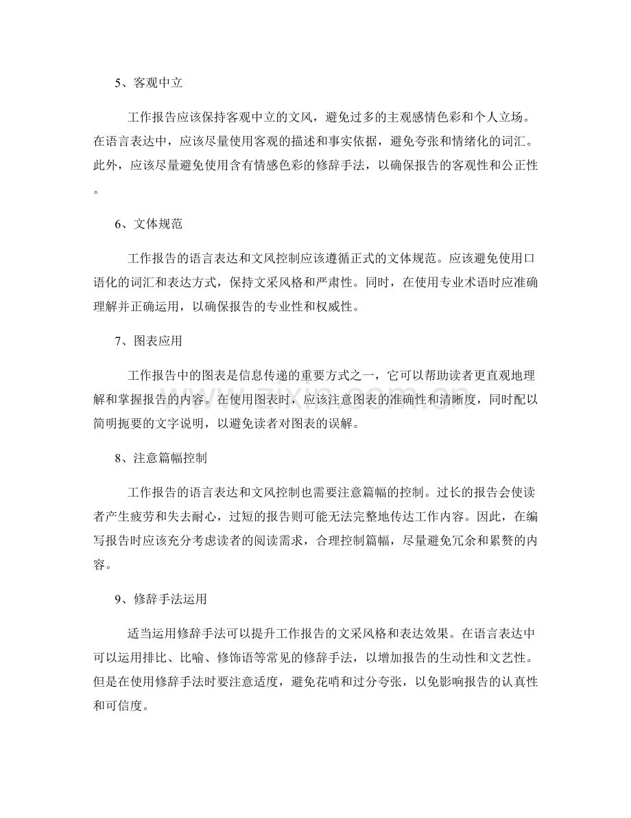 工作报告的语言表达与文风控制.docx_第2页