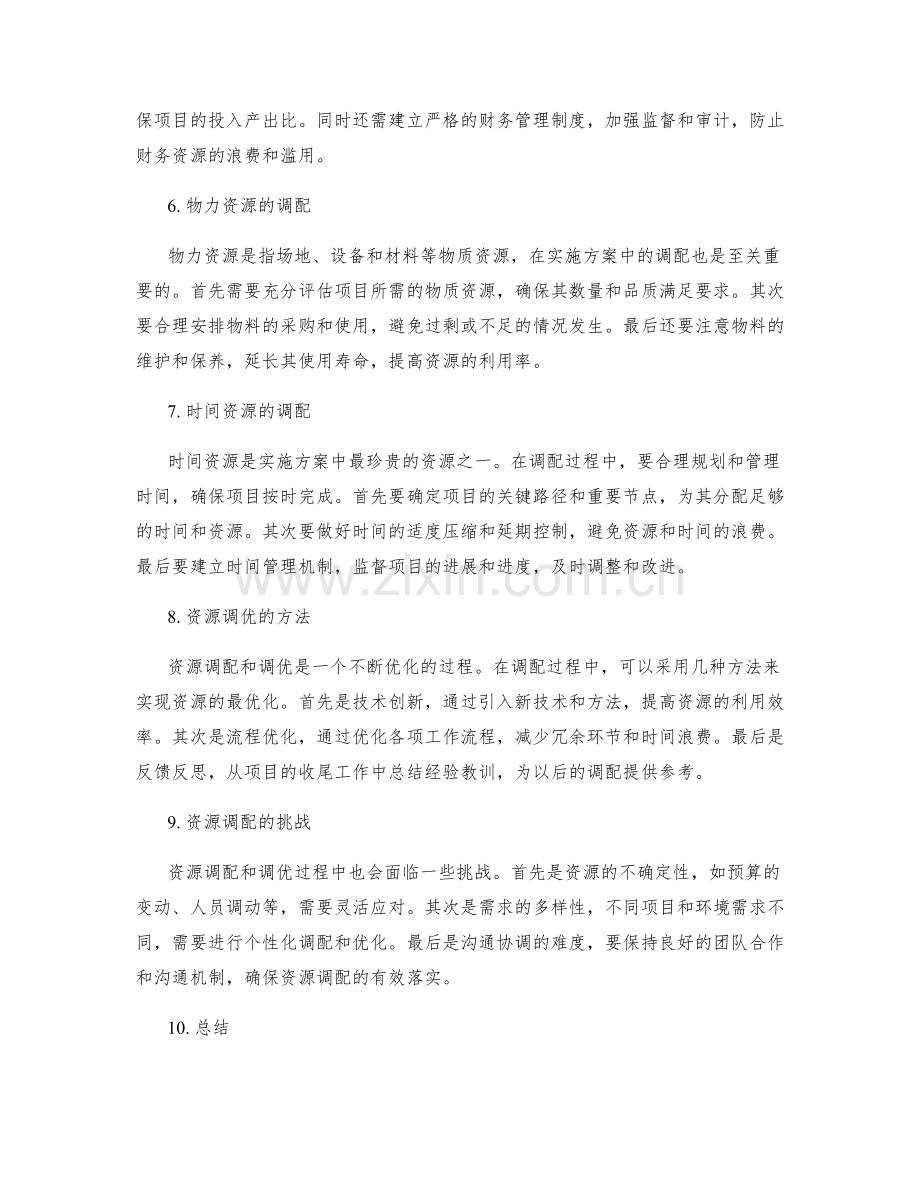 实施方案的资源调配和调优.docx_第2页