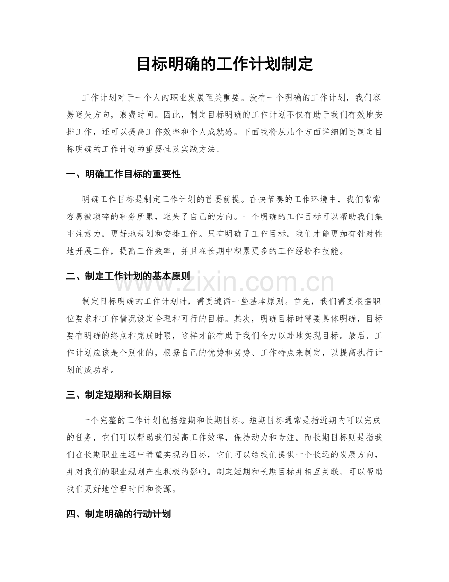 目标明确的工作计划制定.docx_第1页