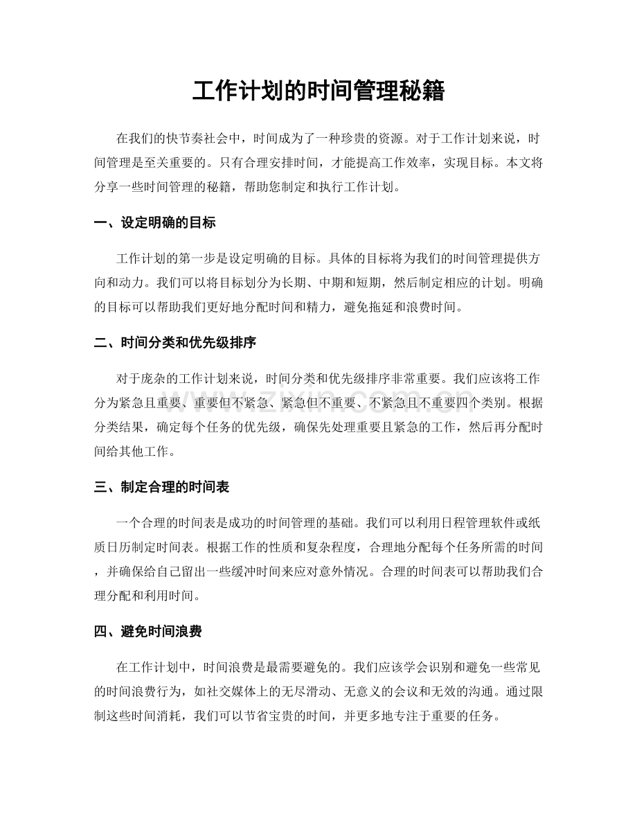 工作计划的时间管理秘籍.docx_第1页
