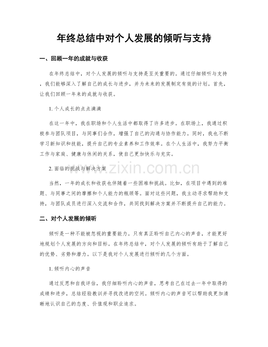 年终总结中对个人发展的倾听与支持.docx_第1页