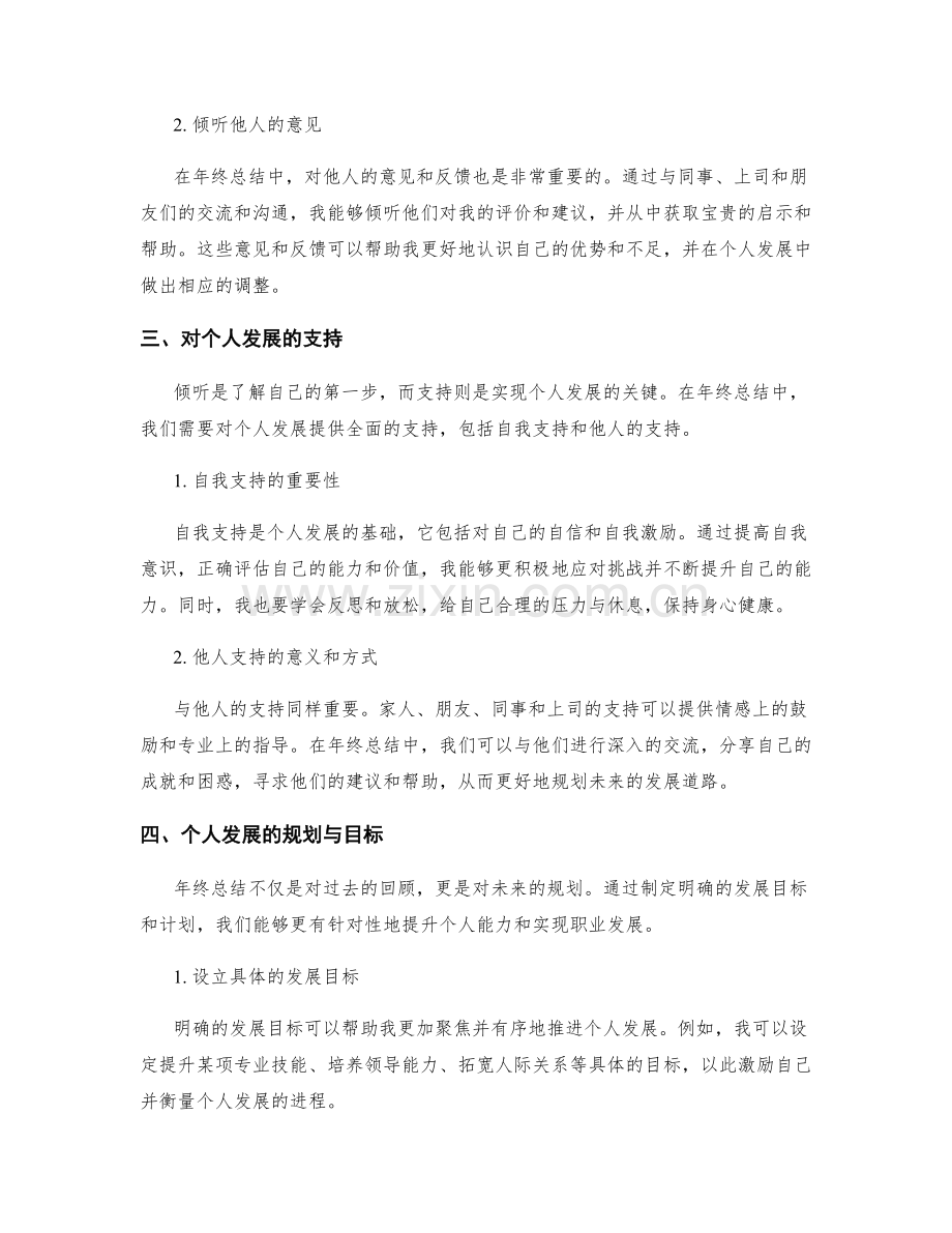 年终总结中对个人发展的倾听与支持.docx_第2页