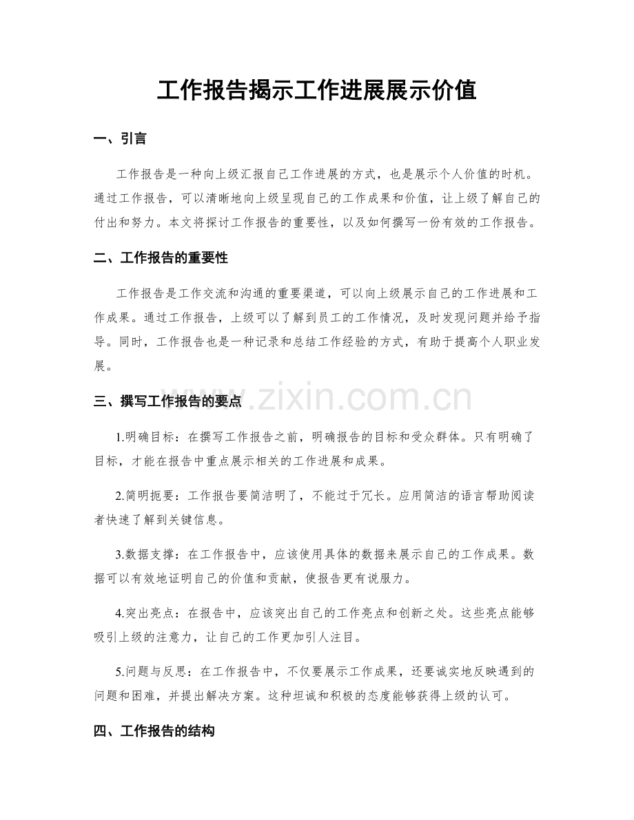 工作报告揭示工作进展展示价值.docx_第1页