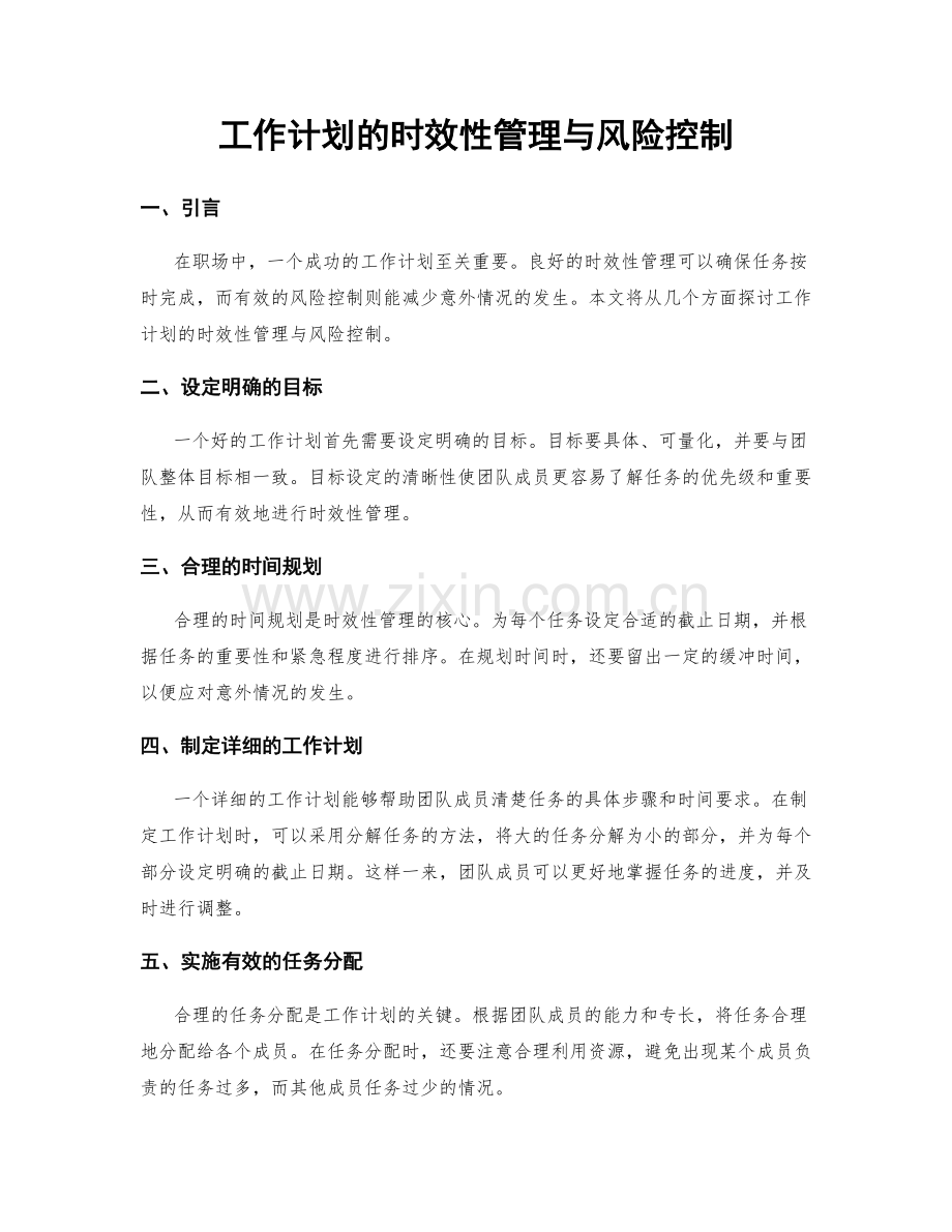 工作计划的时效性管理与风险控制.docx_第1页
