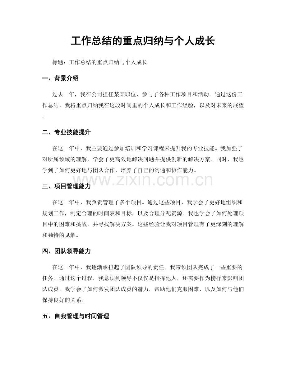工作总结的重点归纳与个人成长.docx_第1页