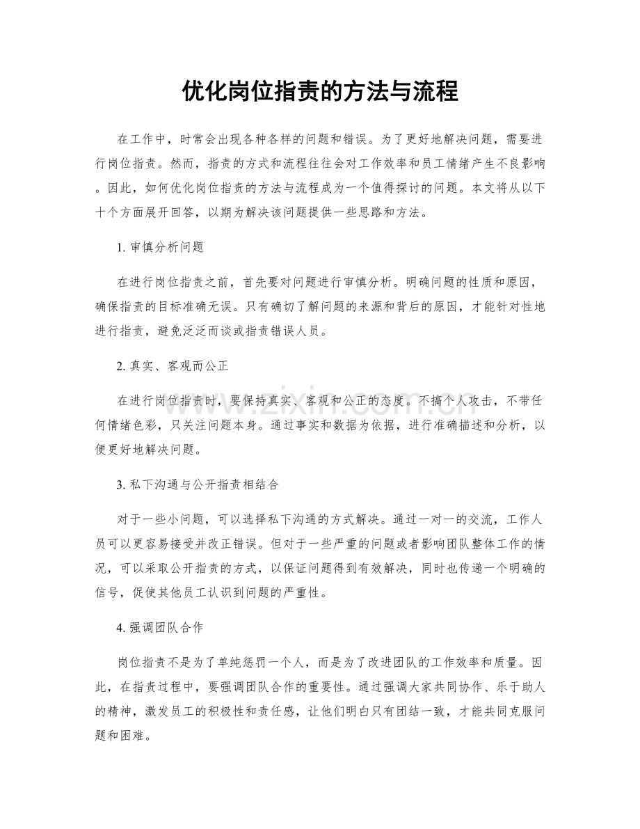 优化岗位职责的方法与流程.docx_第1页