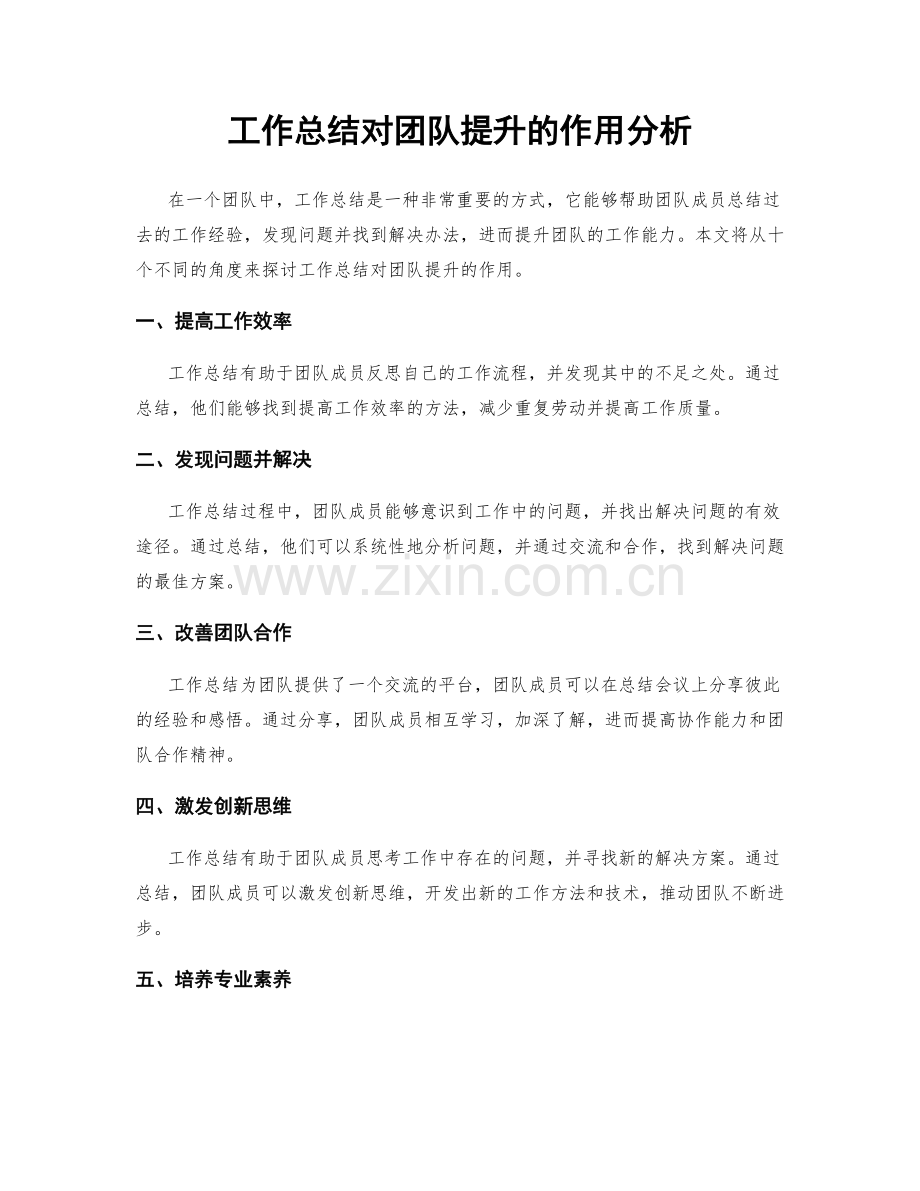 工作总结对团队提升的作用分析.docx_第1页