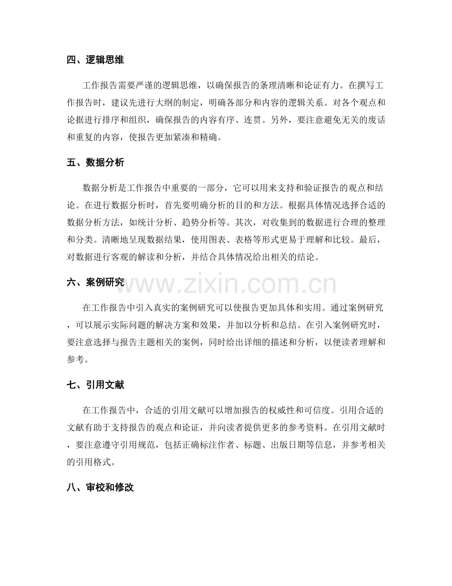 精确撰写工作报告的实用经验.docx_第2页