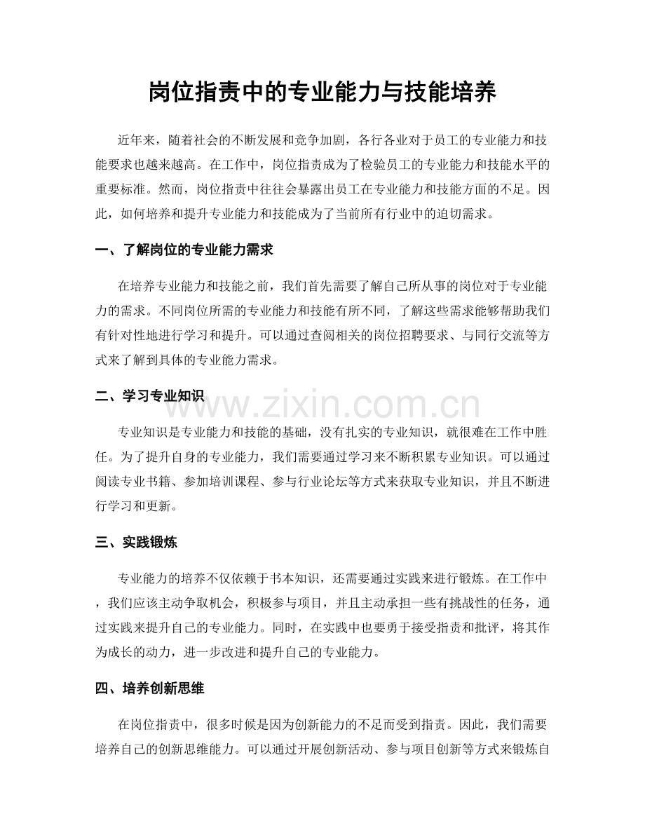 岗位职责中的专业能力与技能培养.docx_第1页