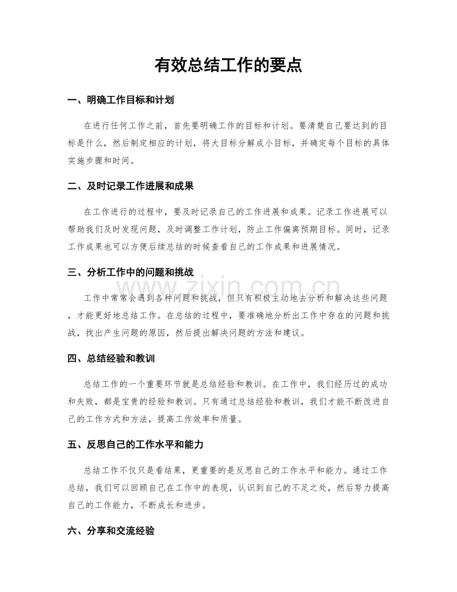 有效总结工作的要点.docx_第1页
