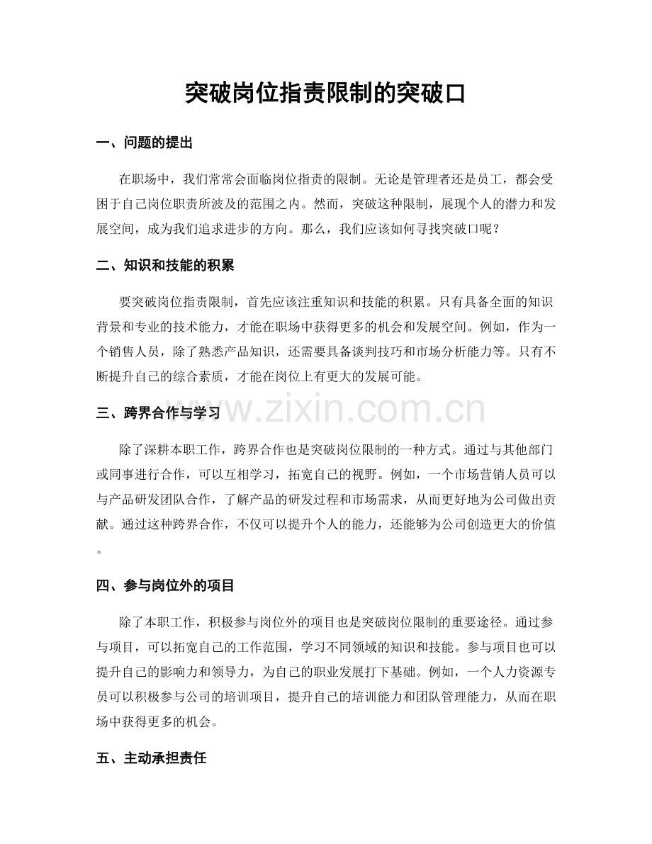 突破岗位职责限制的突破口.docx_第1页