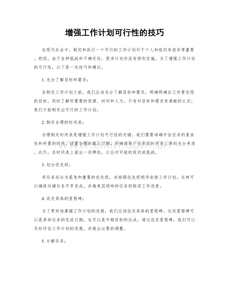 增强工作计划可行性的技巧.docx_第1页