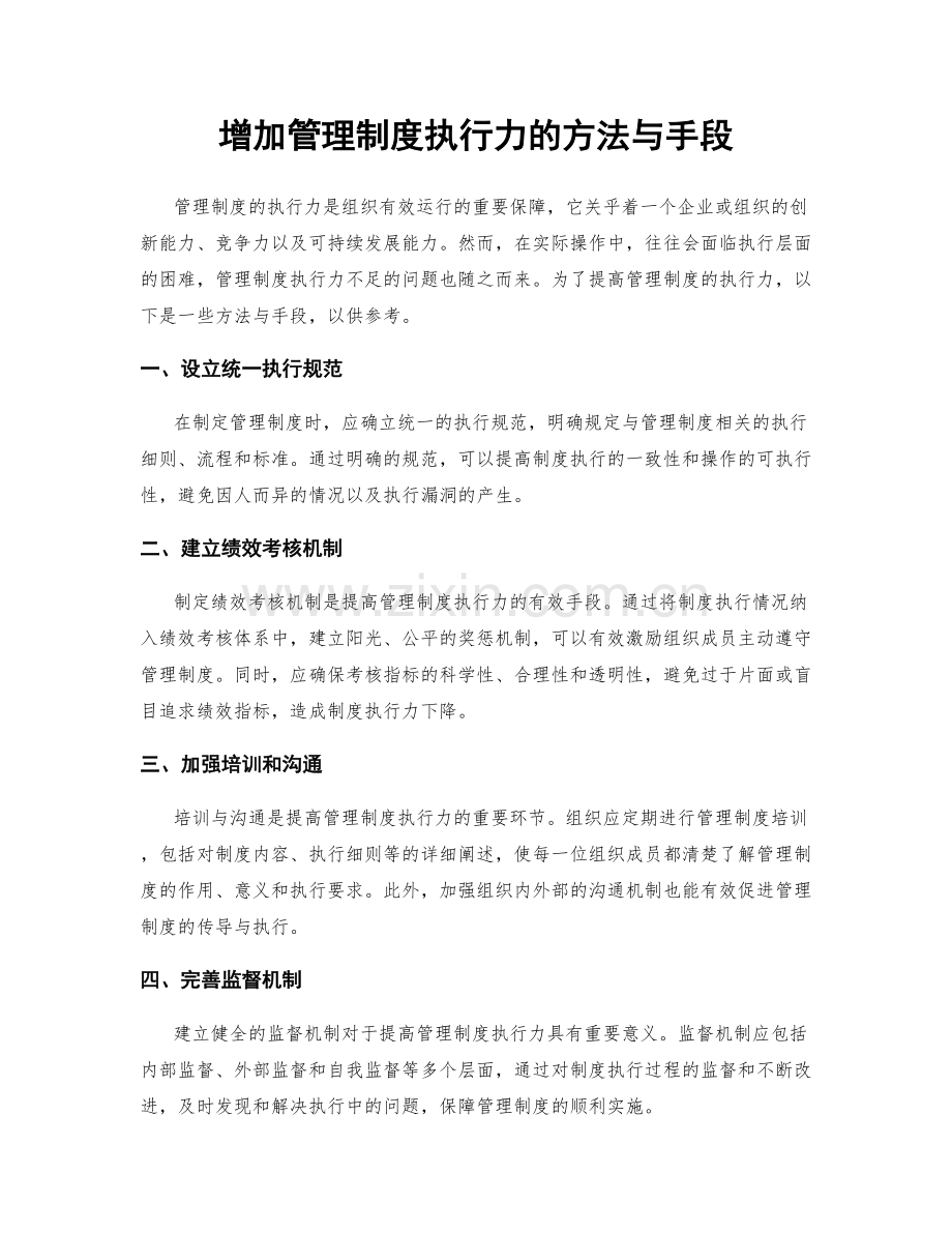 增加管理制度执行力的方法与手段.docx_第1页