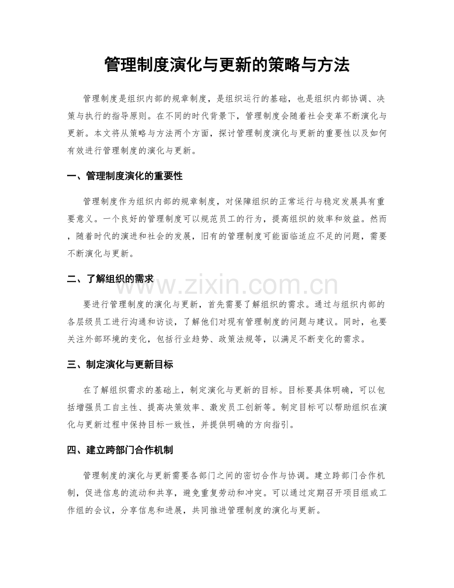 管理制度演化与更新的策略与方法.docx_第1页