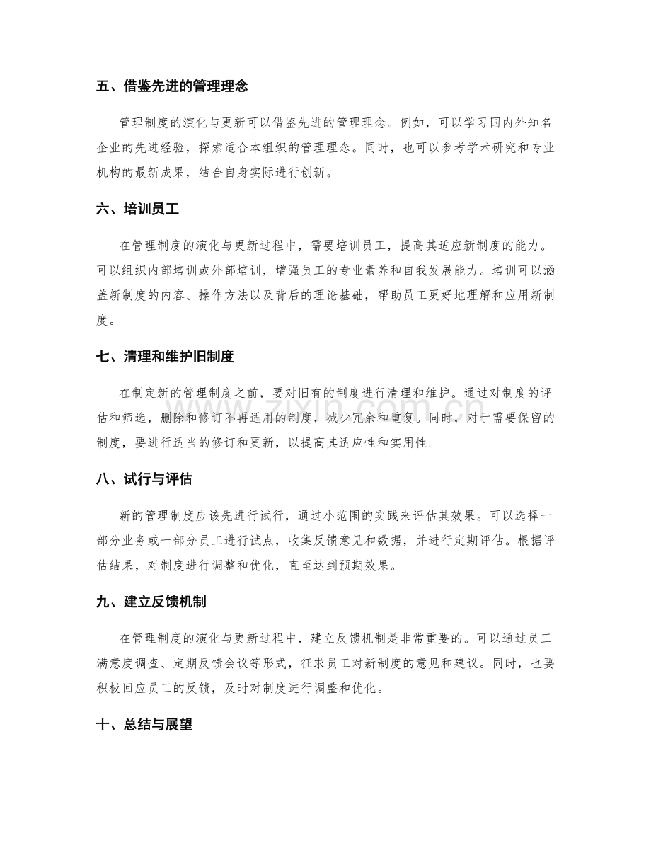 管理制度演化与更新的策略与方法.docx_第2页