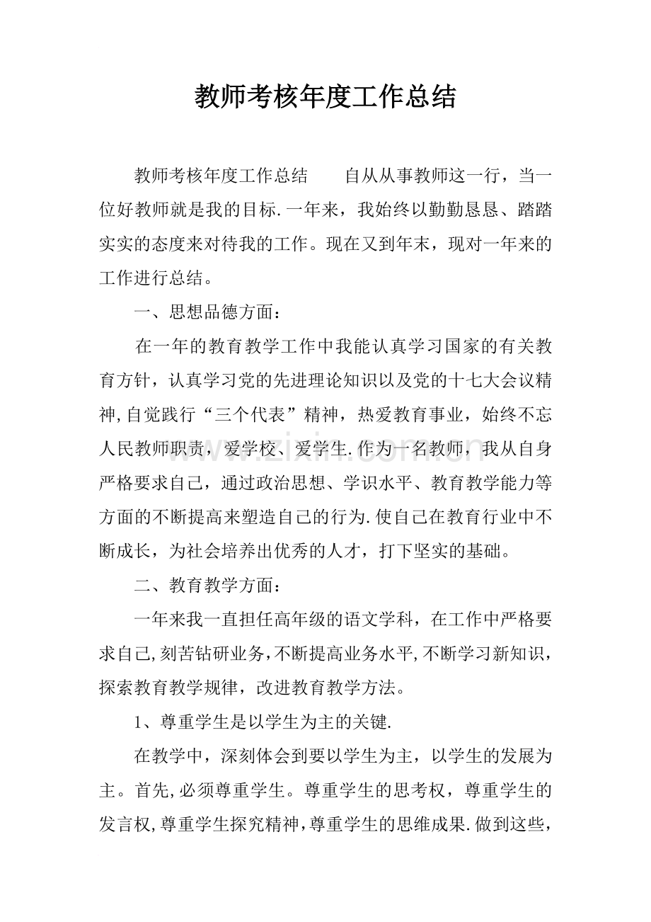 教师考核年度工作总结.docx_第1页