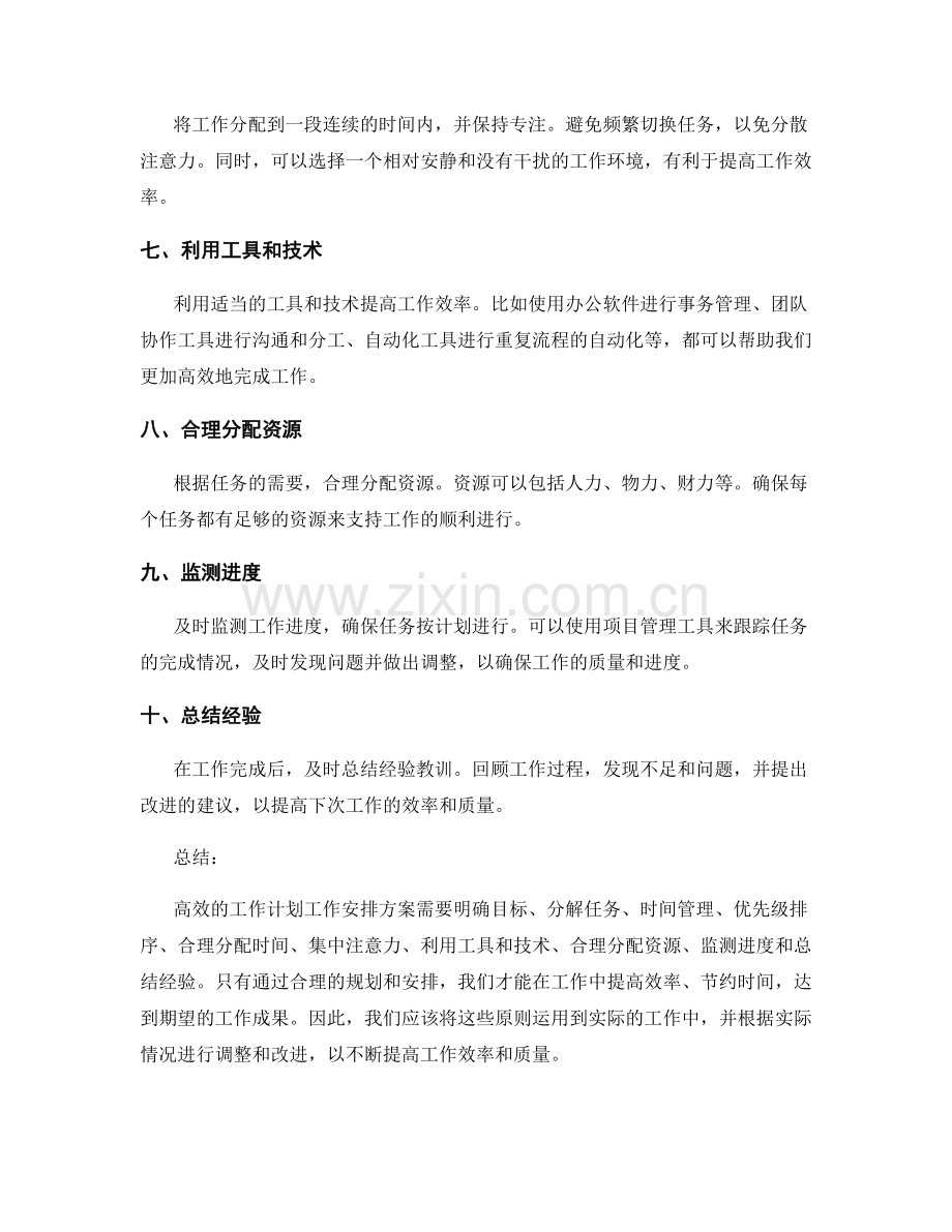 高效工作计划的工作安排方案.docx_第2页
