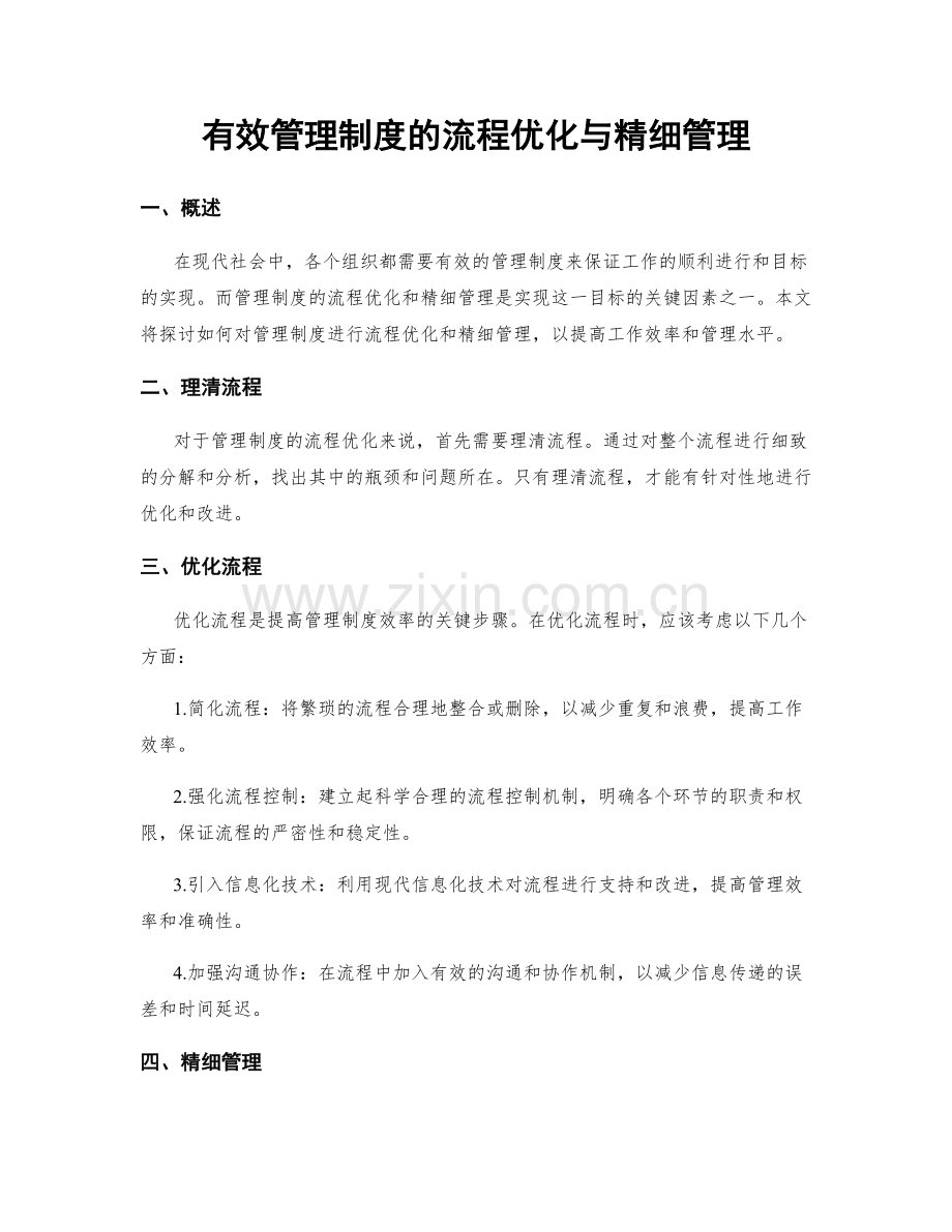有效管理制度的流程优化与精细管理.docx_第1页