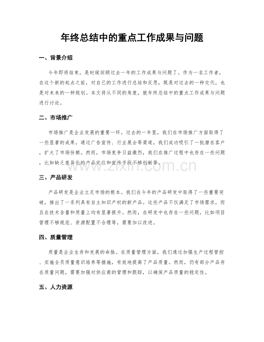 年终总结中的重点工作成果与问题.docx_第1页