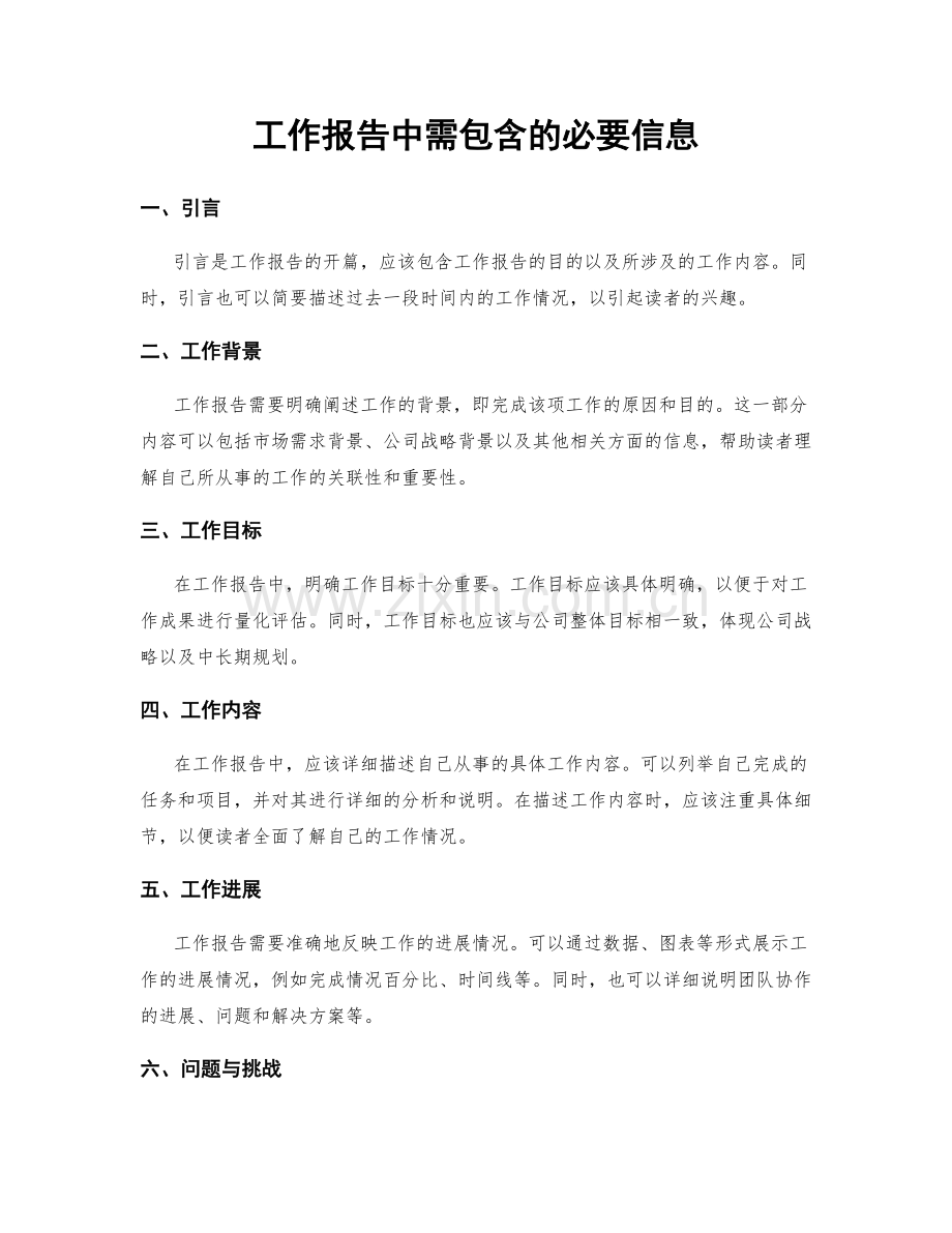 工作报告中需包含的必要信息.docx_第1页
