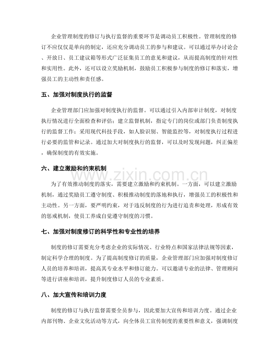 企业管理制度的修订与执行监督.docx_第2页
