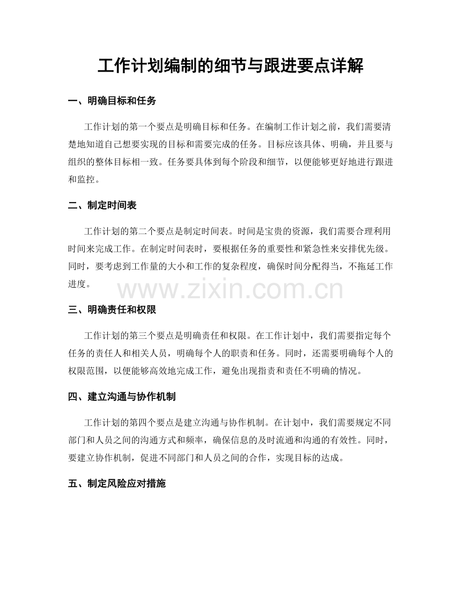 工作计划编制的细节与跟进要点详解.docx_第1页