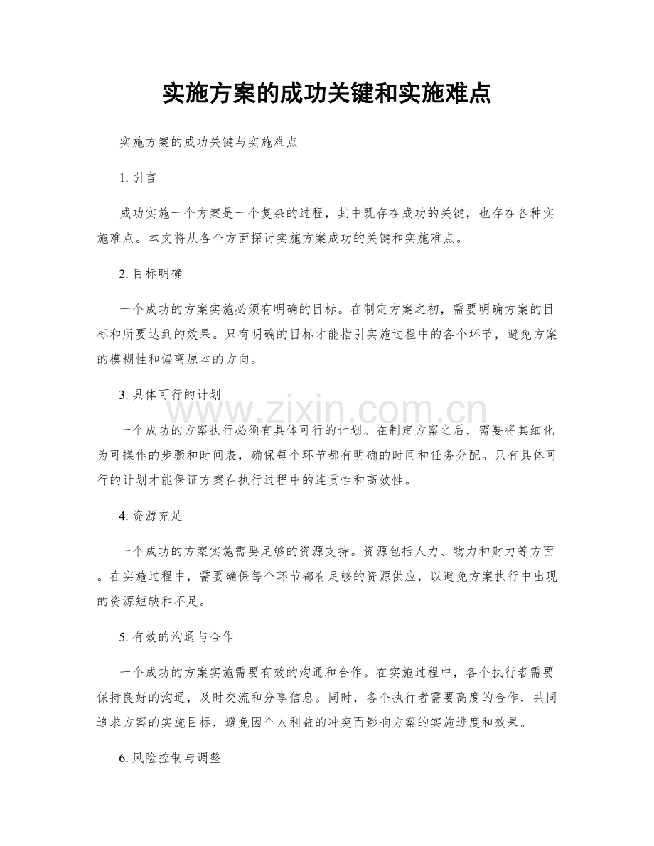 实施方案的成功关键和实施难点.docx_第1页