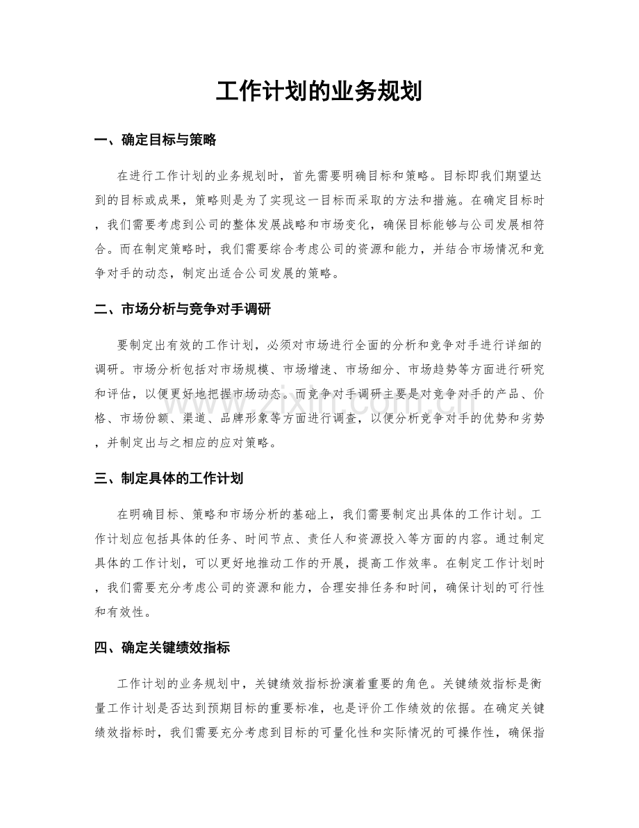 工作计划的业务规划.docx_第1页