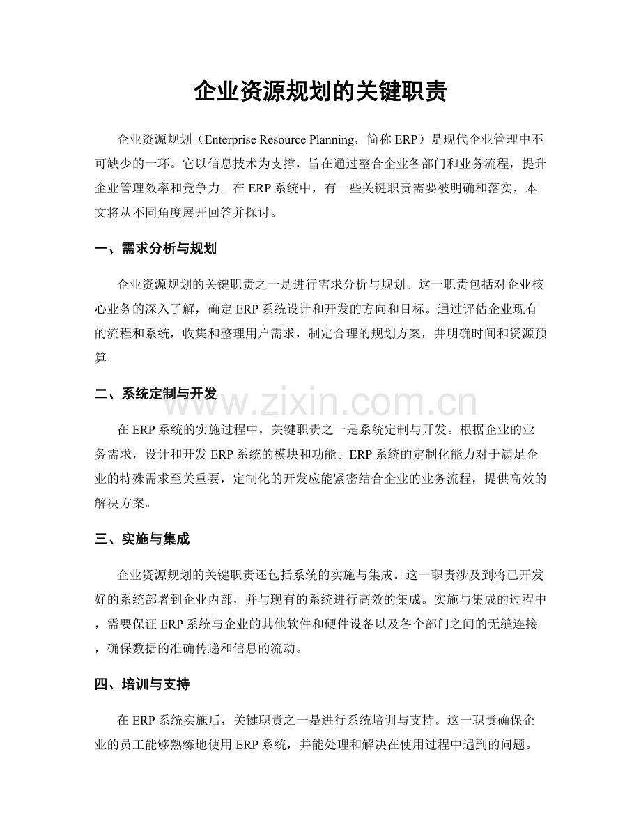 企业资源规划的关键职责.docx_第1页