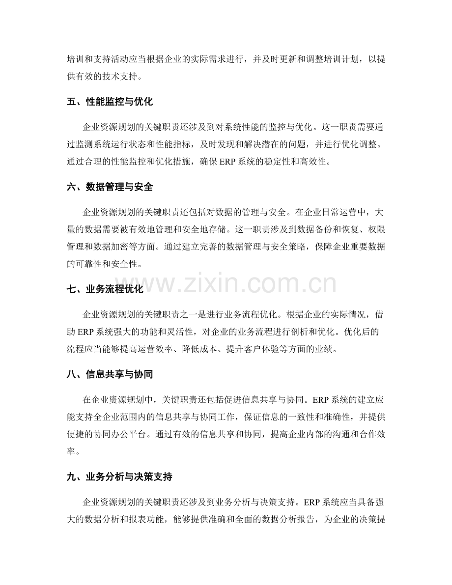 企业资源规划的关键职责.docx_第2页