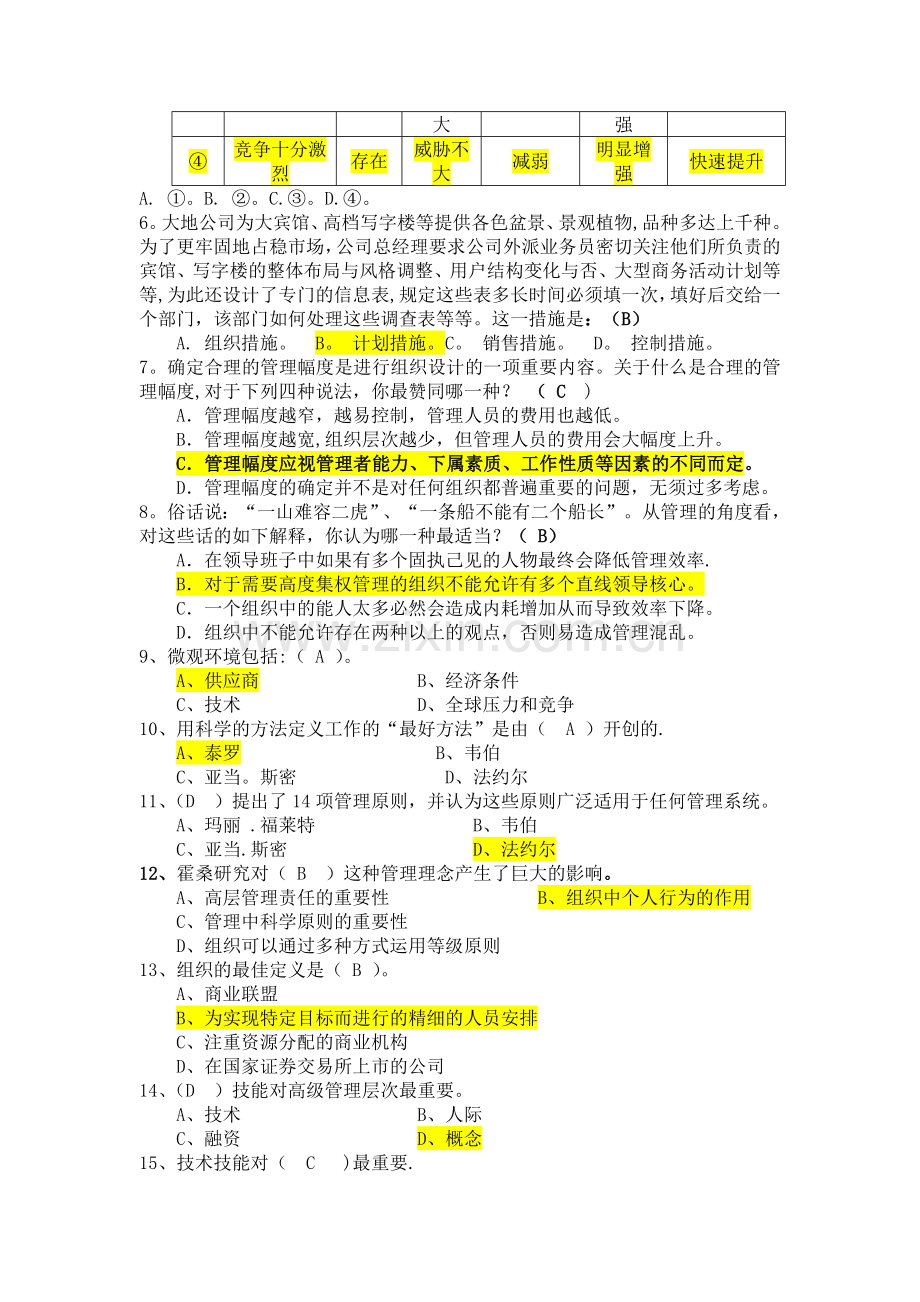 《管理学》考试题库(有答案).doc_第2页