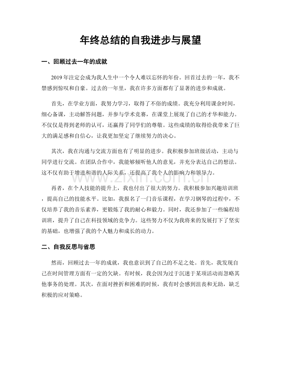 年终总结的自我进步与展望.docx_第1页